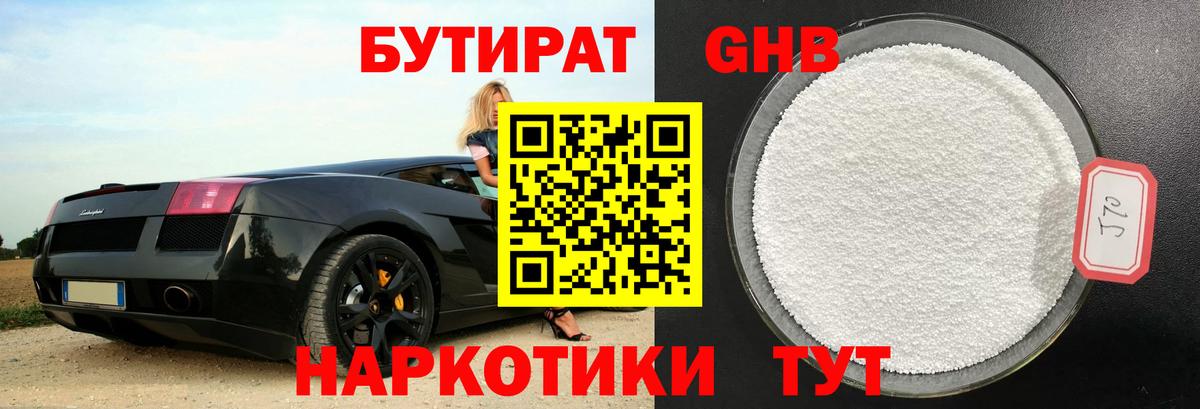 Бутират 1.4BDO Вятские Поляны